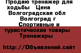 Продаю тренажер для ходьбы › Цена ­ 2 000 - Волгоградская обл., Волгоград г. Спортивные и туристические товары » Тренажеры   